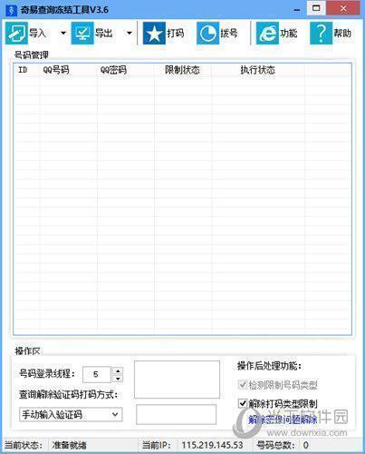 奇易查询冻结工具 V3.6 免费版