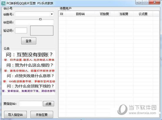 PC端手机QQ名片互赞 V1.0.0.0 绿色免费版