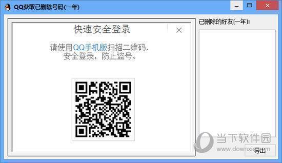 QQ获取已删除号码 V1.0 免费版