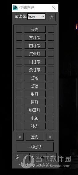 快速布光插件 V3.23 最新免费版