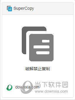 SuperCopy网页复制插件 V0.01 绿色免费版