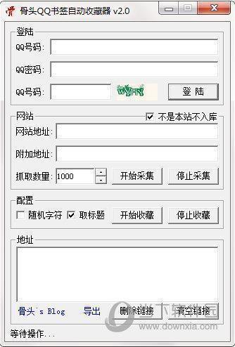 骨头QQ书签自动收藏器 V2.0 绿色版