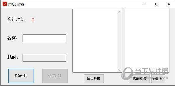 计时统计器 V1.0 绿色免费版