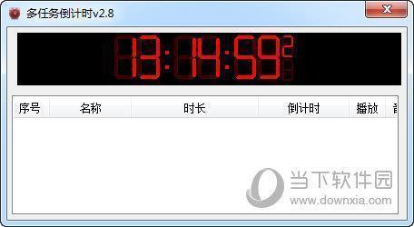 多任务倒计时软件 V2.8 绿色版