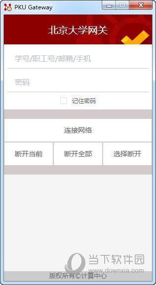 北大网关客户端 V0.9.8 官方版