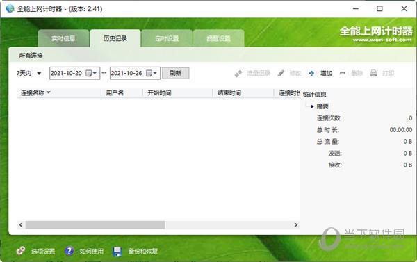 全能上网计时器破解版 V2.4.1 免费最新版