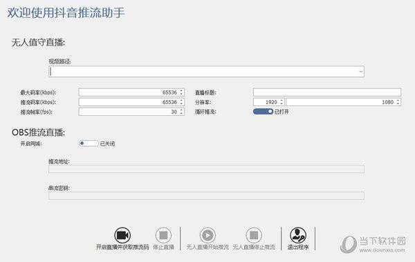 抖音推流助手 V2022.10 绿色免费版