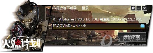 火源计划专属极速下载器 V0.0.1.0 官方版