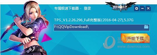 枪神纪专属极速下载器 V1.2.26.296 QQ会员版