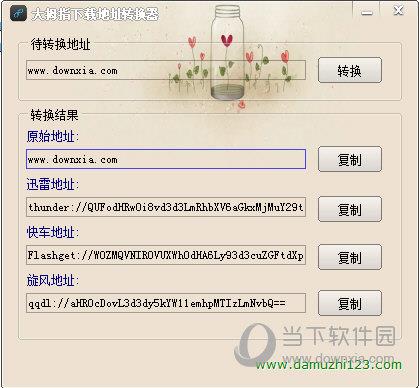 大拇指下载地址转换器 V1.0 官方版