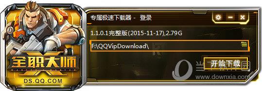 全职大师专属极速下载器 V1.1.0.1 官方最新版