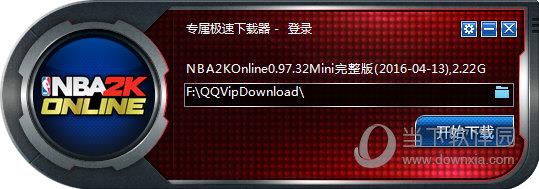 NBA2Kol专属极速下载器