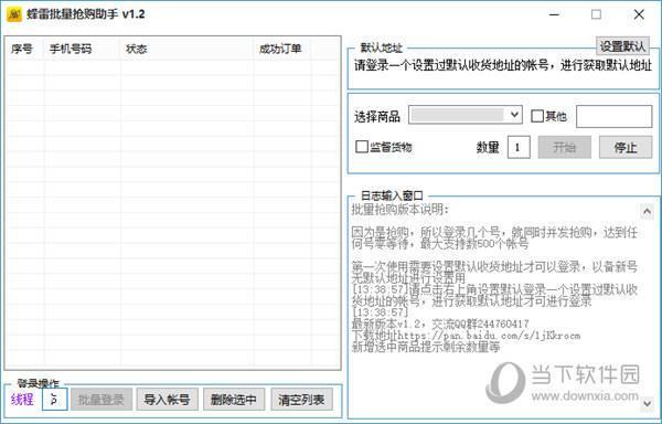 蜂雷批量抢购助手 V1.2 绿色版