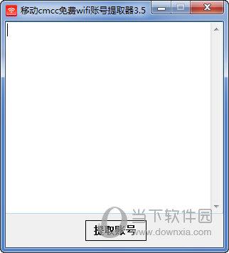 移动CMCC免费WiFi账号提取器 V3.5 绿色版