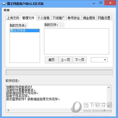 霸主网盘客户端 V2.1 官方版