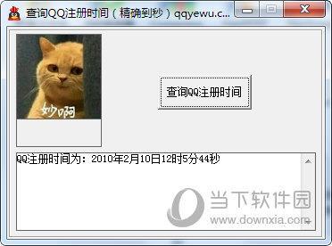 查询QQ注册时间 V1.0 绿色免费版