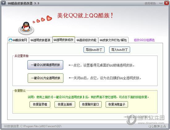 QQ酷族皮肤修改器