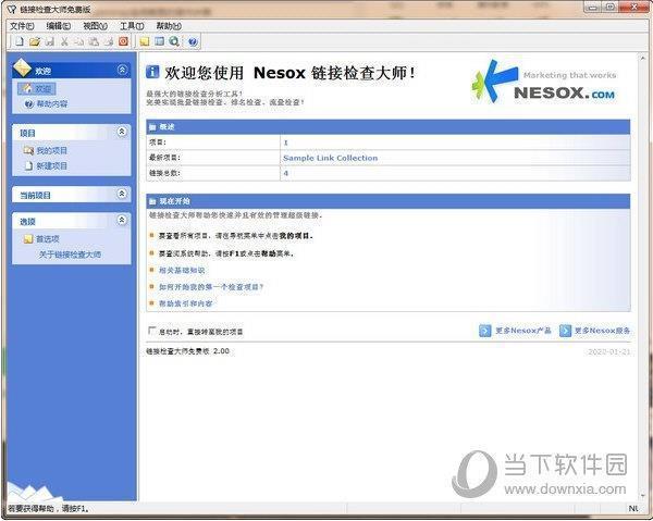 链接检查大师 V2.0 免费版