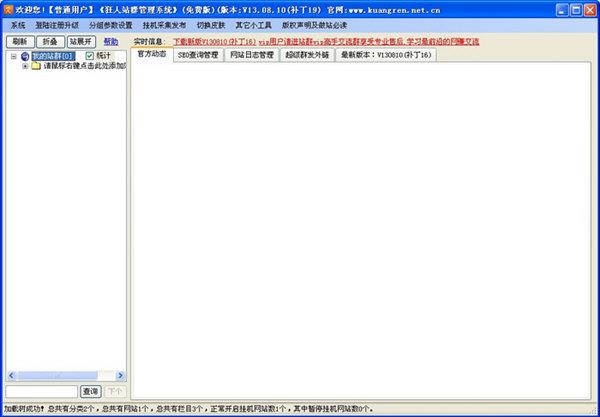 狂人站群管理系统 V13.08.10 绿色免费版