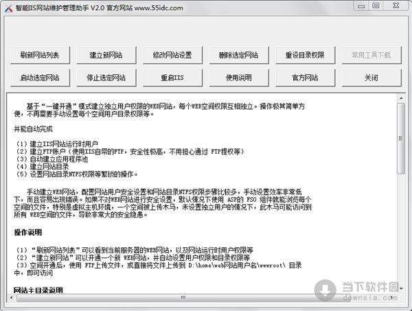 智能IIS网站维护助手 V2.0 绿色免费版