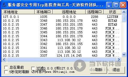 服务器安全专用Tcp连接查询工具