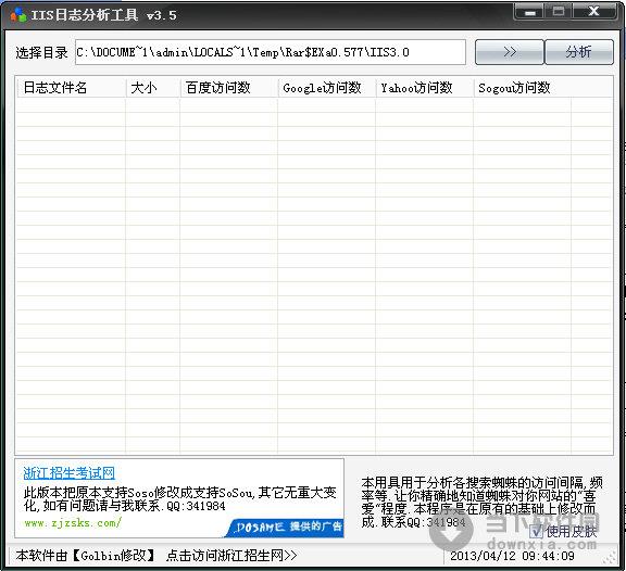 IIS日志分析工具 V3.5 绿色免费版