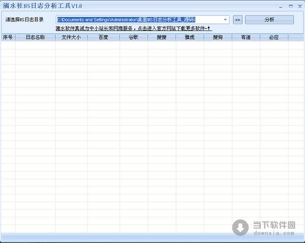 滴水社IIS日志分析工具 V1.0 绿色免费版