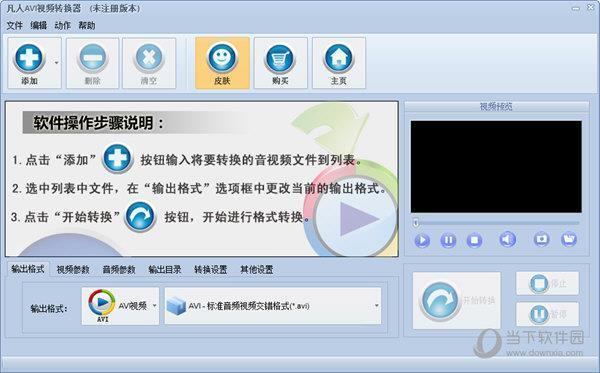 凡人AVI视频转换器 V14.9.5.0 官方版