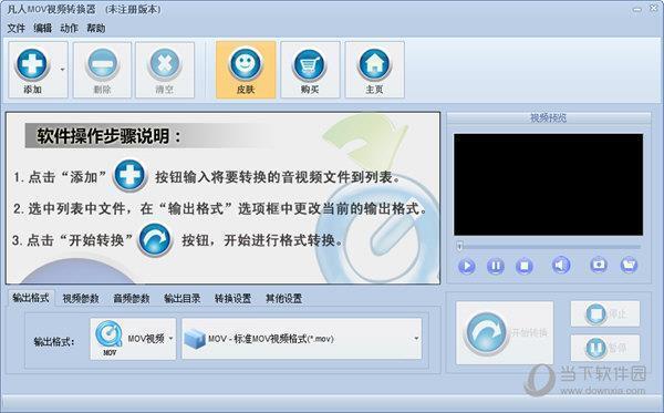 凡人MOV视频转换器 V14.9.0.0 官方版