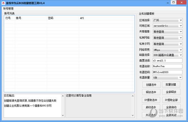 隹悦华为云ECS批量管理工具 V1.4 绿色免费版