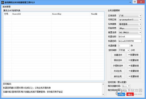 隹悦腾讯云ECS批量管理工具 V1.5 绿色免费版