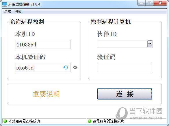 麻雀远程控制 V1.8.4 官方版