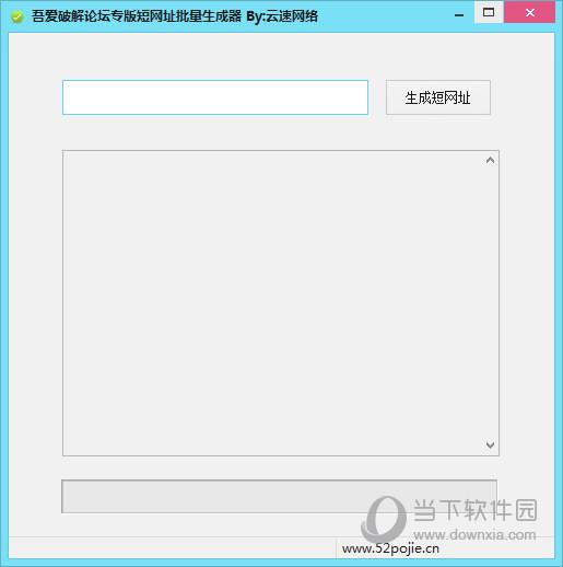 吾爱破解论坛专版短网址批量生成器 V1.0 绿色免费版