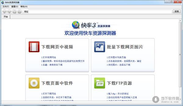 快车资源探测器 V1.9.1003 绿色免费版