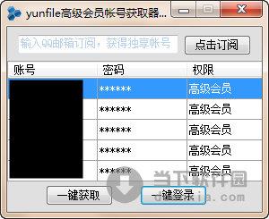 yunfile高级会员账号获取器