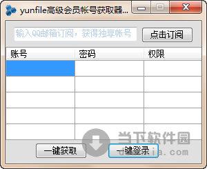 yunfile高级会员账号获取器 V1.0 绿色免费版