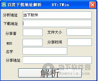 百度下载地址解析 V1.0 绿色免费版