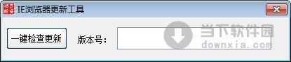 IE浏览器更新工具 V1.0 绿色免费版