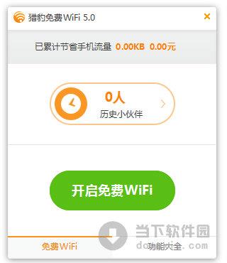 猎豹免费wifi校园神器