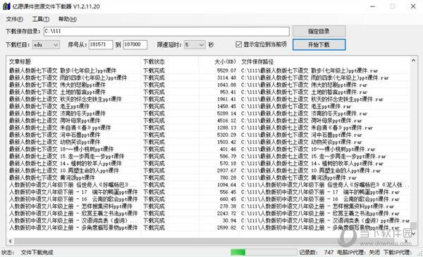 亿愿课件资源文件下载器