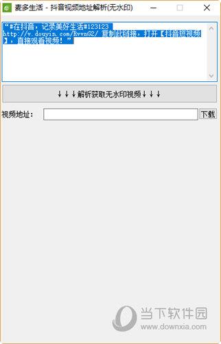 抖音视频地址解析 V1.1.1.1 绿色免费版