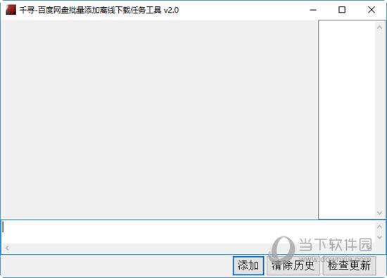 千寻百度网盘批量添加离线下载任务工具 V2.0 绿色免费版