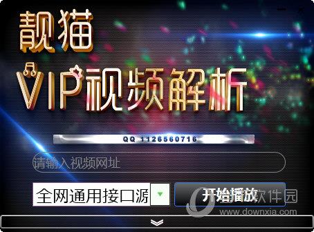 靓猫VIP视频解析 V1.0 绿色免费版