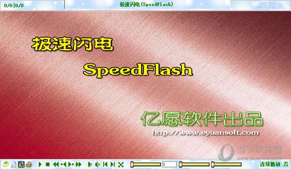 极速闪电 V6.5.830 官方版