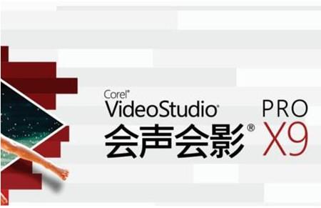 会声会影X9正式版 32/64位 官方简体中文版