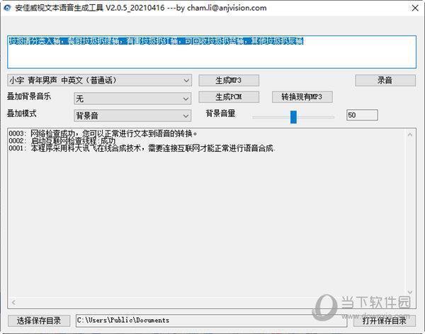 安佳威视文本语音生成工具 V2.0.5 官方版
