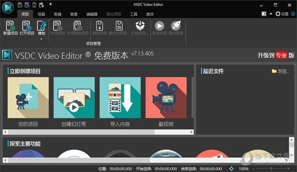 vsdc视频编辑软件 V7.1.5.405 中文破解版