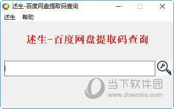 述生百度网盘提取码查询 V1.1 绿色版