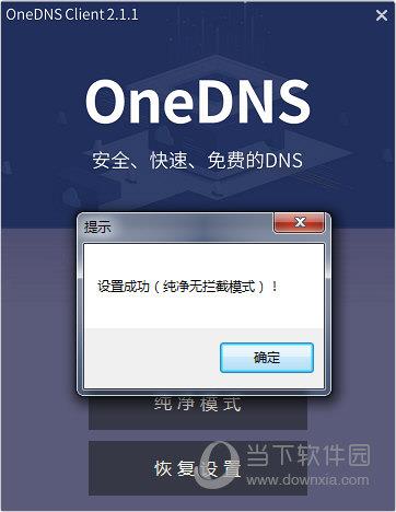 onedns拦截版纯净版