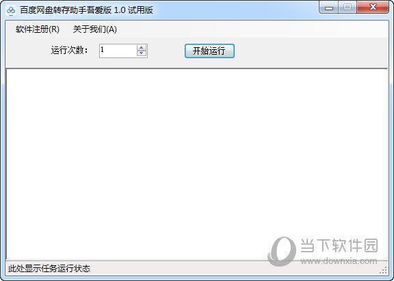 百度网盘转存助手吾爱版 V1.0 免费版